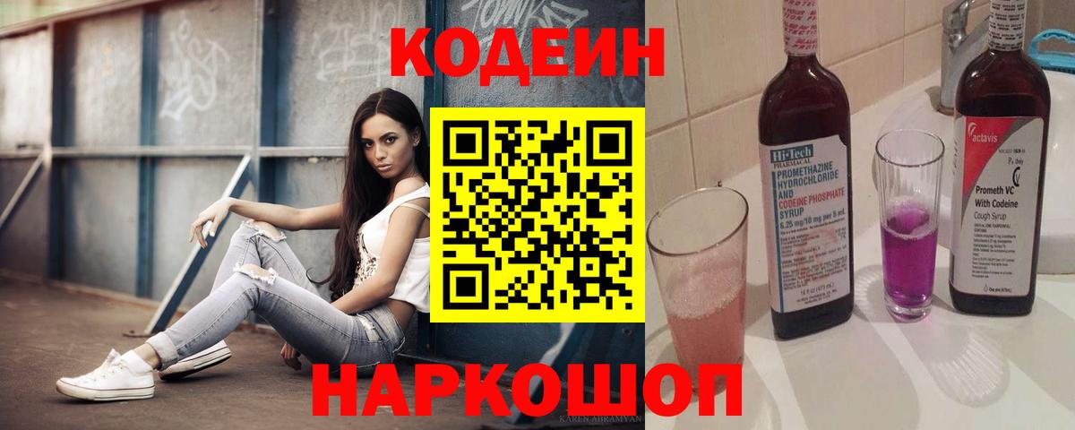 Codein Purple Drank  Кодеин напиток Lean (лин)  Вход с VPN  Орёл 